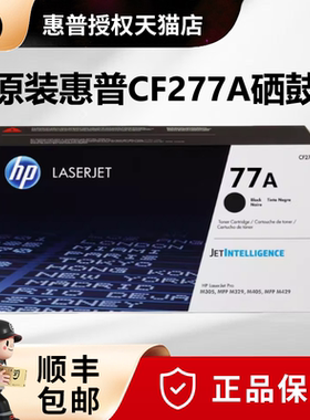 原装HP惠普CF277A硒鼓 CF277X大容量M429dw M429fdn M429fdw M305d M329dw M405d 405dn M405dw打印机硒鼓