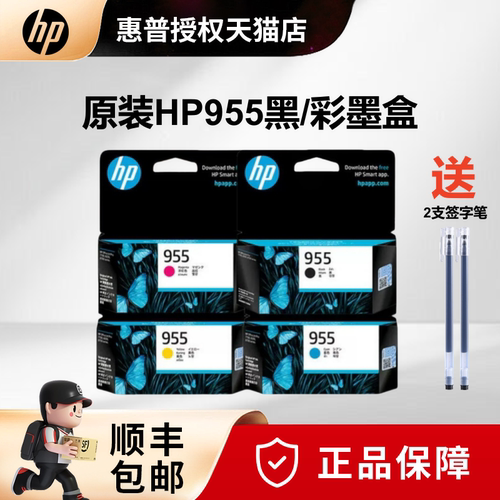 原装惠普955墨盒黑色彩色打印机