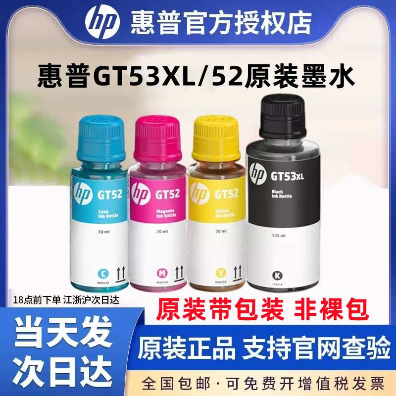 惠普GT53XL原装连供打印机墨水