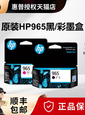 原装hp惠普965墨盒黑色彩色 965xl大容量OfficeJet Pro 9010 9012 9016 9018 9019 9020 9026 9028打印机墨盒