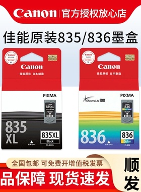 原装佳能835墨盒佳能IP1188打印机墨盒 佳能PG-835XL墨盒大容量黑色佳能CL-836彩色墨盒