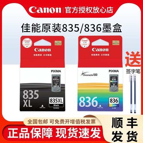 原装墨盒佳能835彩色黑色
