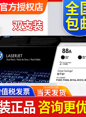 原装惠普88A硒鼓HP388A打印机硒鼓双支装HP P1007 1008 M1136 M1213NF P1106 M128FN  M226DW M202DW P1108