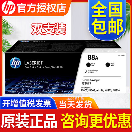 原装惠普88A硒鼓HP388A打印机硒鼓双支装HP P1007 1008 M1136 M1213NF P1106 M128FN  M226DW M202DW P1108