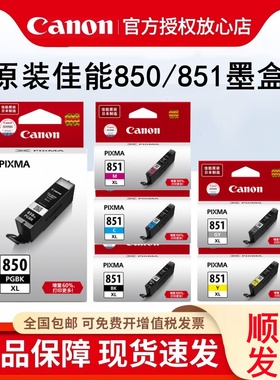 原装佳能850 851墨盒MG7580 MG6400 IX6880 MG7180 IX6780 IP7280 IP8780 MG6680 6380mx728 MX928打印机墨盒