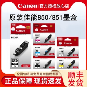 原装佳能850 851墨盒MG7580 MG6400 IX6880 MG7180 IX6780 IP7280 IP8780 MG6680 6380mx728 MX928打印机墨盒