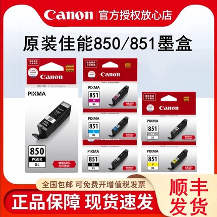 原装佳能850 851墨盒MG7580 MG6400 IX6880 MG7180 IX6780 IP7280 IP8780 MG6680 6380mx728 MX928打印机墨盒