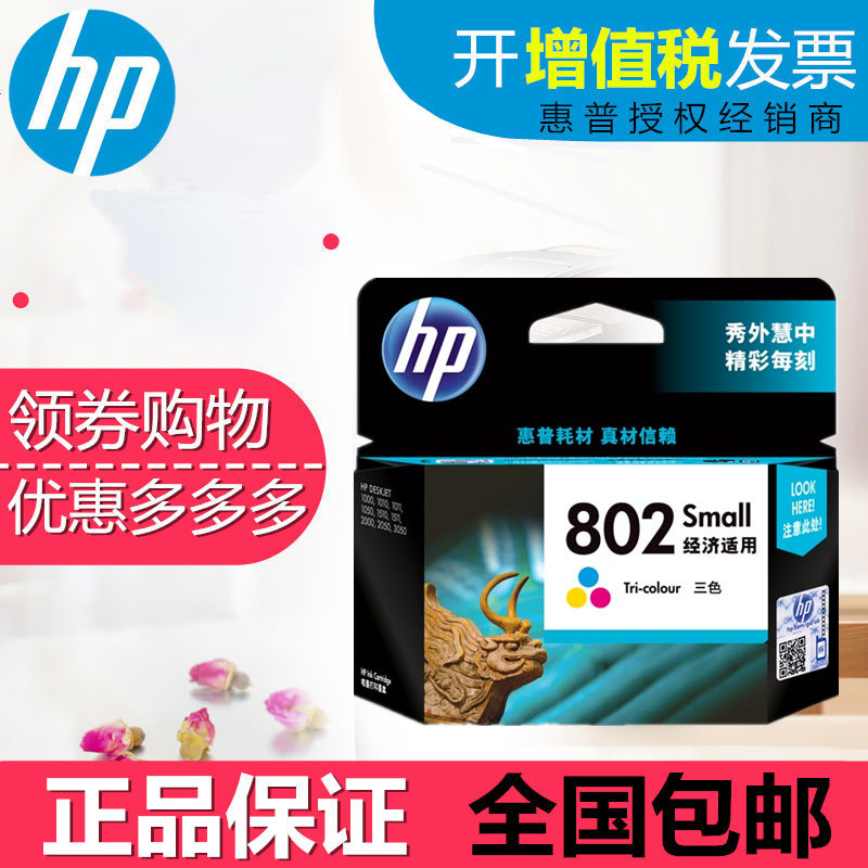 Ô×°»ÝÆÕHP802SÄ«ºÐ²ÊÉ« HP deskjet1000 1050 2000 HP2050 1510