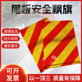 汽车尾板安全飘旗货车车尾旗反光贴反光飘旗汽车货车贴条贴纸飘旗