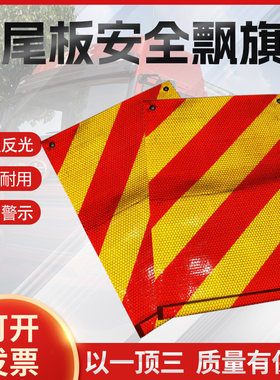汽车尾板安全反光飘旗