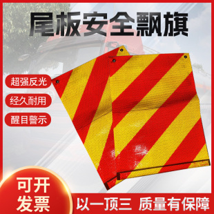 汽车尾板安全飘旗货车车尾旗反光贴反光飘旗汽车货车贴条贴纸飘旗