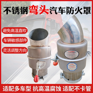 不锈钢弯头汽车防火罩危险品车专用防火罩油罐车弯头防火帽阻火器