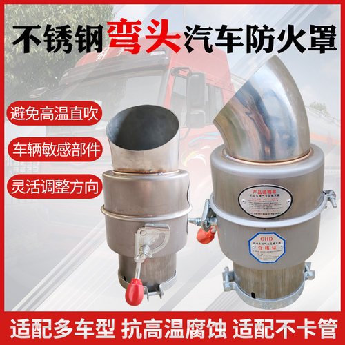 危险品车用弯头防火帽