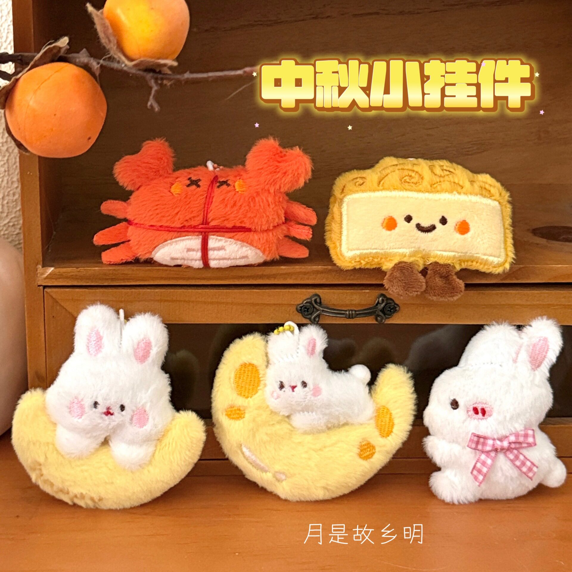 可爱中秋毛绒公仔挂件月饼兔玩偶图片