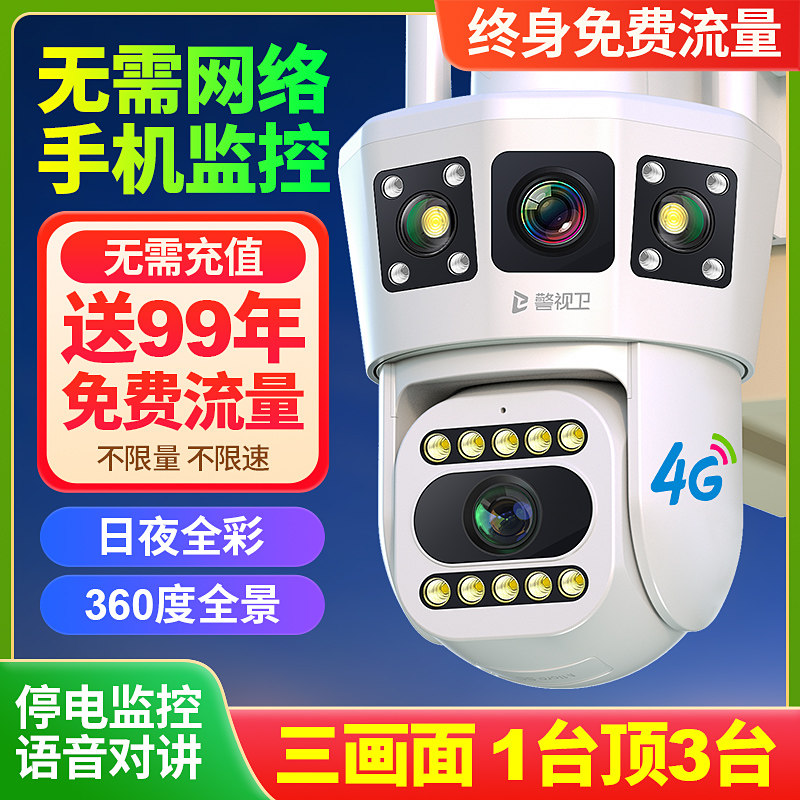 警视卫免充值4G无需网路家用摄像头监视器室外360度全景手机远程