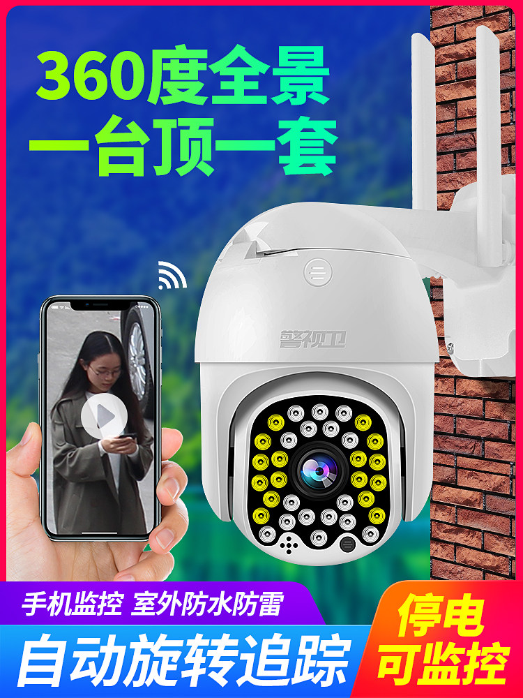 警视卫摄像头室外夜视高清监控器家用远程连手机全景360度无死角