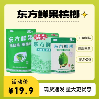 超哥东方鲜果无卤水槟榔袋装