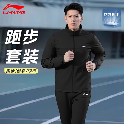 李宁跑步男运动套装男款2025秋季梭织风衣立领外套长裤训练两件套
