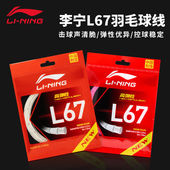李宁正品 L67高弹性型专业耐打进攻超细0.67mm羽毛球线 羽毛球拍线