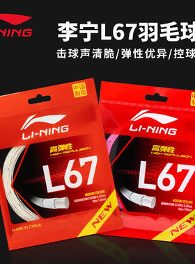 李宁正品羽毛球拍线 L67高弹性型专业耐打进攻超细0.67mm羽毛球线