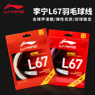 李宁正品羽毛球拍线 L67高弹性型专业耐打进攻超细0.67mm羽毛球线