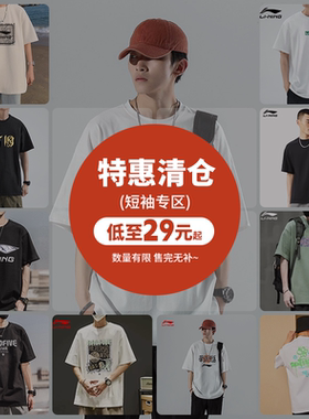【断码清仓】李宁短袖男女夏季换季清仓甩卖特价折扣正品T恤捡漏