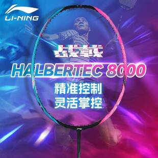 李宁正品战戟8000专业级比赛高端羽毛球拍全碳素纤维控制型单拍