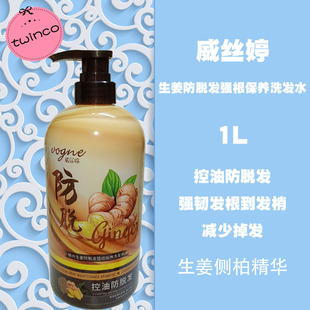 生姜防脱发强根保养洗发水 侧柏精华 去油控油防掉发1L琴叶威丝婷