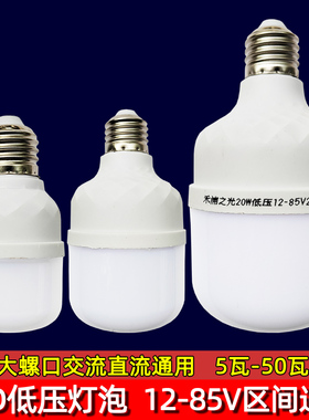12-85v交直流通用led低压灯泡24v36v护眼节能球泡 车船工矿机床灯
