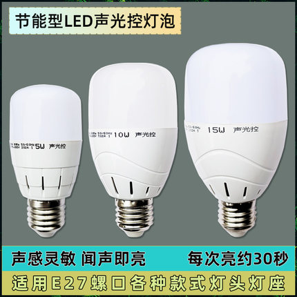 高档声光控灯泡楼道过道车库公告厕所声控球泡e27通用螺口5瓦10瓦