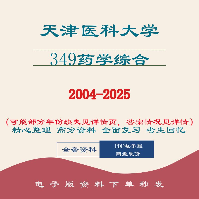 天津医科大学349药学综合04-25考研历年真题笔记讲义图片