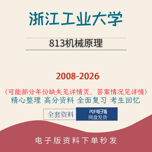 浙江工业大学813机械原理真题初试复习2008-2026