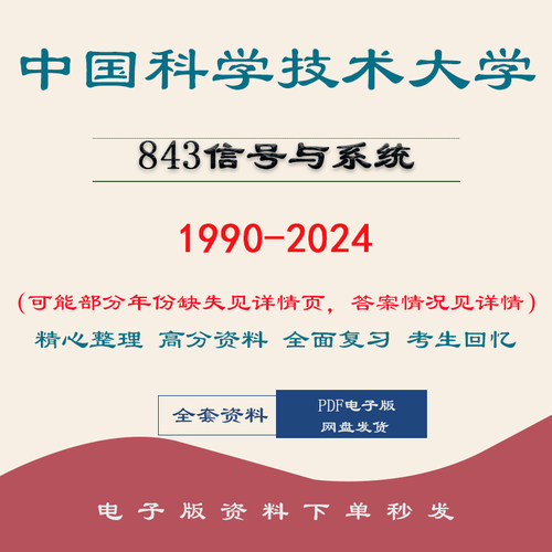 中科大通信中国科学技术大学843信号与系统考研真题考研90-