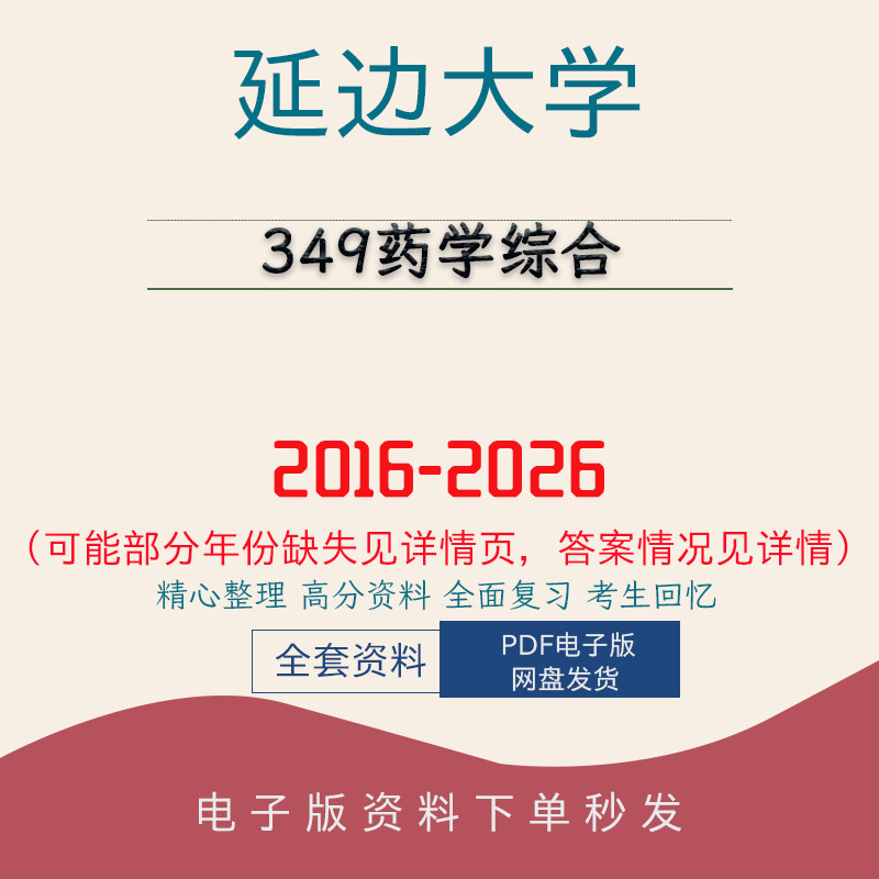 延边大学349药学综合考研真题笔记题库初试复习 16-26图片