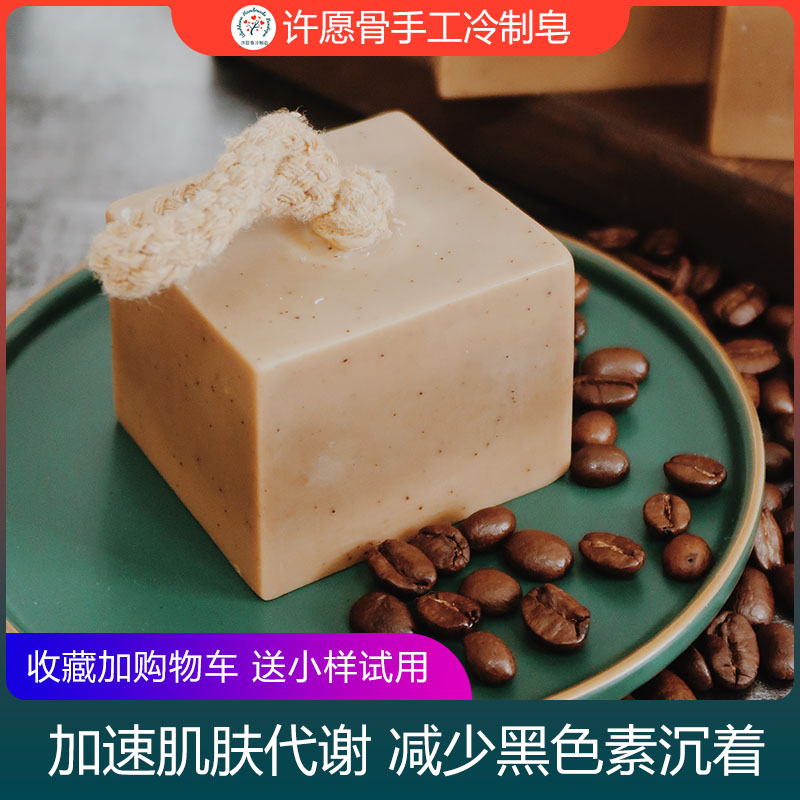 许愿骨咖啡手工皂深层洁面提亮肤色抗氧化衰老调节水油冷制香皂