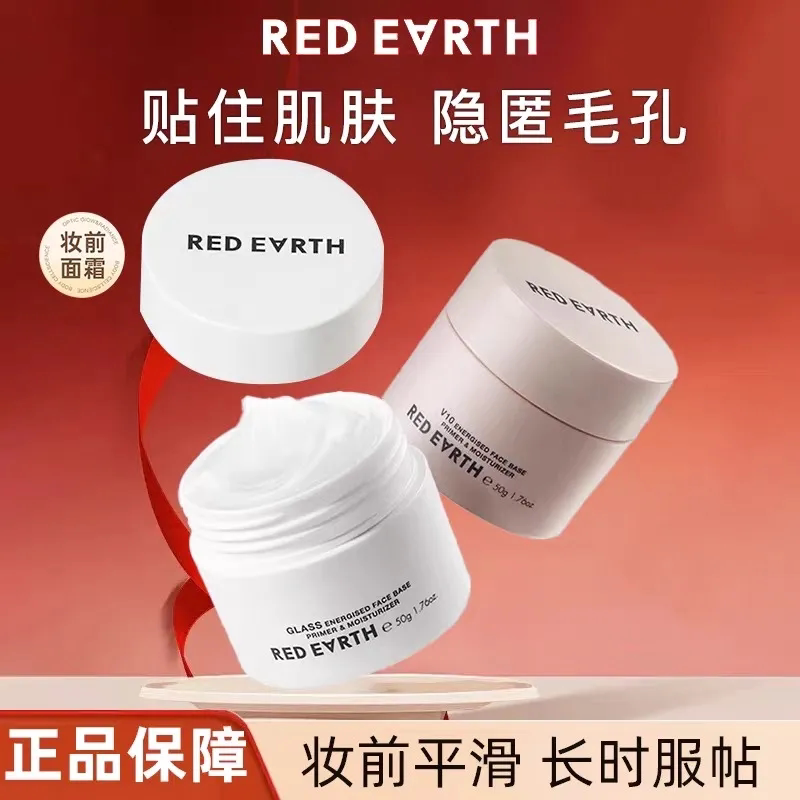 卡粉救星！redearth红地球贴贴霜妆前乳打底服帖50g