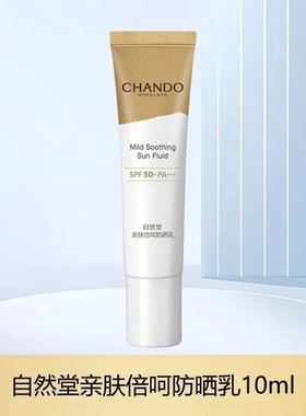 CHANDO/自然堂亲肤倍呵防晒乳防晒隔离