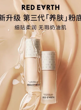 redearth红地球亮彩明星精华粉底液 液服帖水润遮瑕 30g