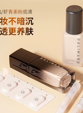 GALIMARD嘉利玛虾青素白金粉底液持久不脱妆遮瑕混干皮亲妈