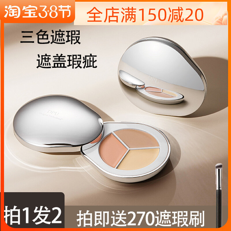 dpu遮瑕盘遮盖斑点脸部黑眼圈痘印提亮肤色女三色遮瑕膏正品