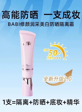 BABI修颜润采美白防晒隔离霜 30g