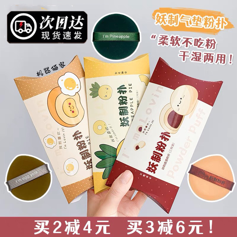 妖制菠萝派气垫粉扑化妆蛋黄散粉粉饼粉底液海绵干湿两用3枚装