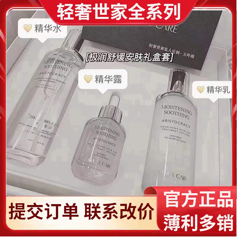 轻奢世家极润舒缓安肤套盒礼盒三件套装极润舒缓安肤精华水乳精华