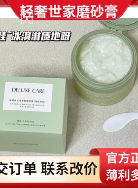 轻奢世家DELUXE CARE冰淇淋丝滑香氛磨砂膏（海岸茉莉）
