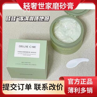 轻奢世家DELUXE CARE冰淇淋丝滑香氛磨砂膏（海岸茉莉）
