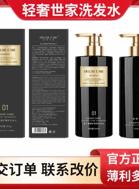 轻奢世家洗发水鱼子酱臻护发素DELUXE CARE鱼子酱臻护奢养洗发水