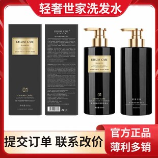 轻奢世家洗发水鱼子酱臻护发素DELUXE CARE鱼子酱臻护奢养洗发水