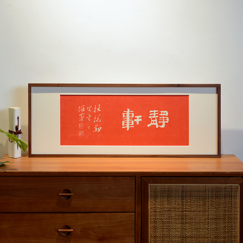 木匚王中式拓片挂画+实木框