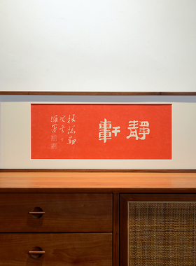 木匚王中式拓片挂画+实木框