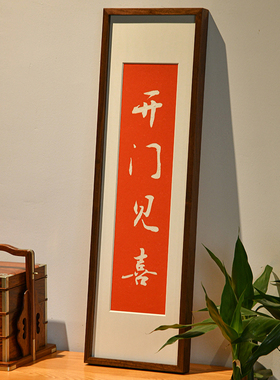 开门见喜中式竖版书法文字拓片装饰画玄关摆画挂画红色壁画寓意好